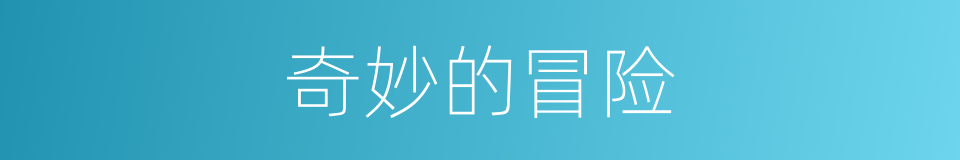 奇妙的冒险的同义词