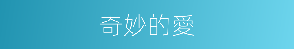奇妙的愛的同義詞
