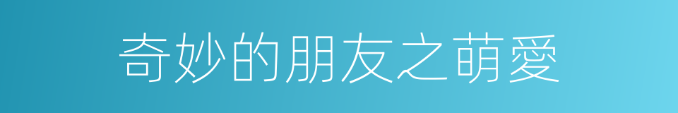 奇妙的朋友之萌愛的同義詞