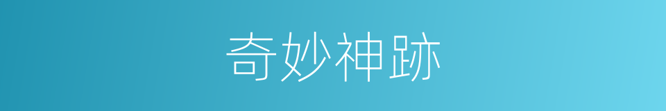 奇妙神跡的同義詞