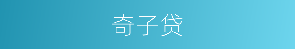奇子贷的同义词