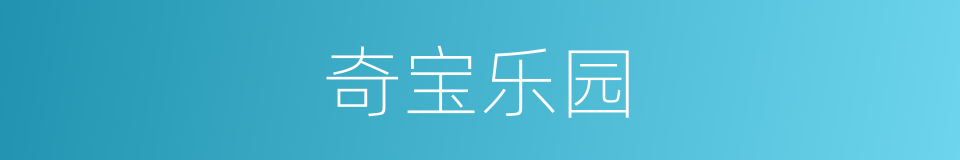 奇宝乐园的同义词