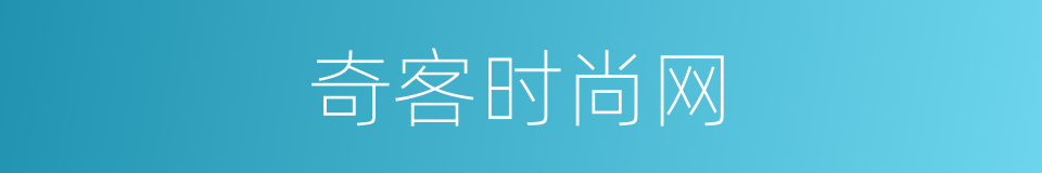 奇客时尚网的同义词