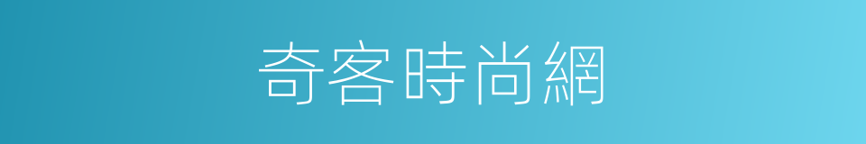 奇客時尚網的同義詞