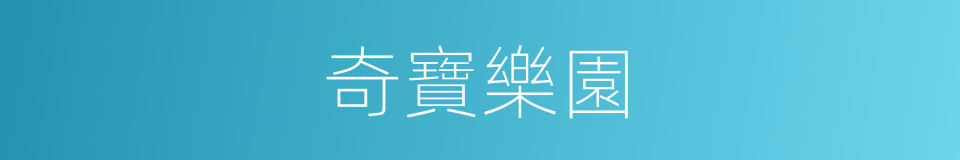 奇寶樂園的同義詞