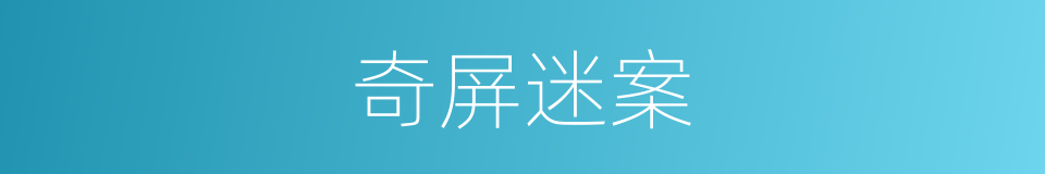 奇屏迷案的同义词