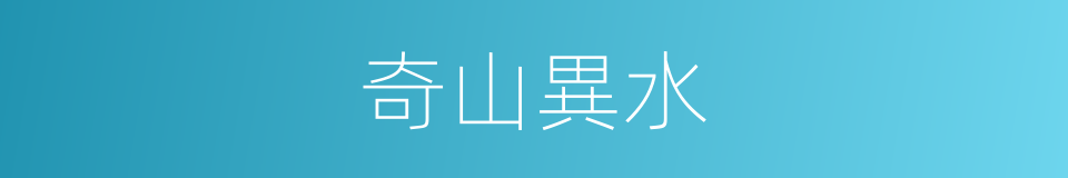 奇山異水的意思