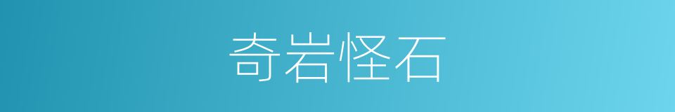 奇岩怪石的同义词