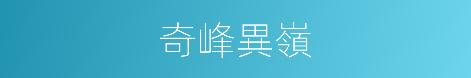 奇峰異嶺的意思
