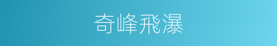 奇峰飛瀑的同義詞