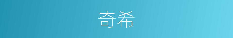 奇希的意思