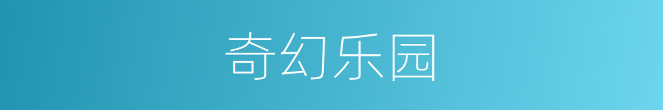奇幻乐园的同义词