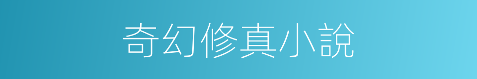 奇幻修真小說的同義詞