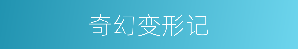 奇幻变形记的同义词