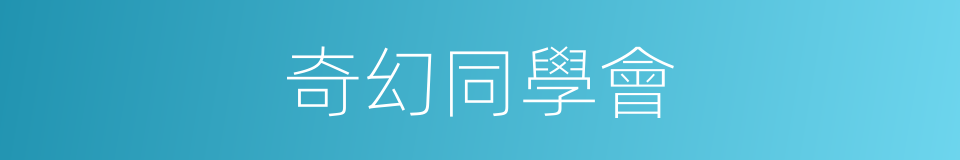 奇幻同學會的同義詞