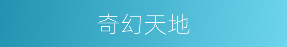奇幻天地的同义词
