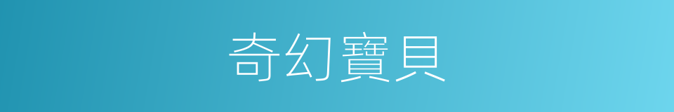 奇幻寶貝的同義詞