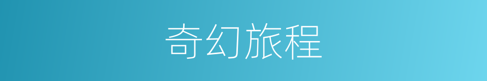 奇幻旅程的同义词
