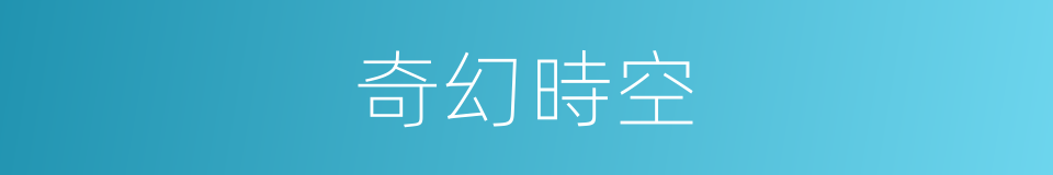 奇幻時空的同義詞