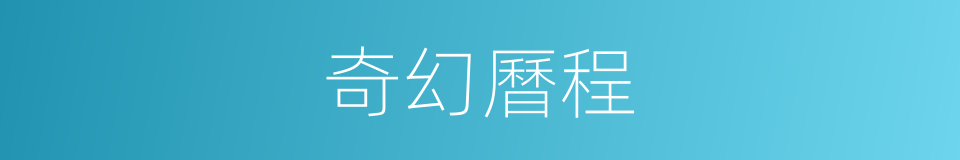 奇幻曆程的同義詞