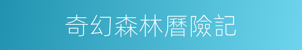 奇幻森林曆險記的同義詞