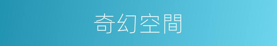 奇幻空間的同義詞
