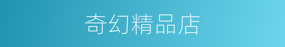 奇幻精品店的同义词