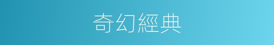 奇幻經典的同義詞
