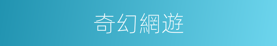 奇幻網遊的同義詞
