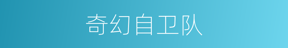 奇幻自卫队的同义词