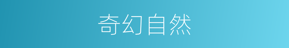 奇幻自然的同义词
