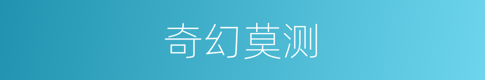 奇幻莫测的意思