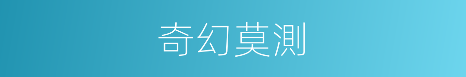 奇幻莫測的意思