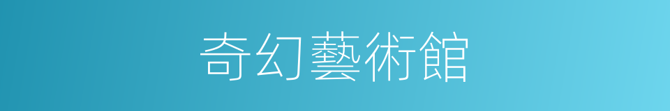 奇幻藝術館的同義詞