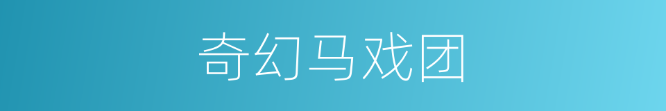 奇幻马戏团的同义词