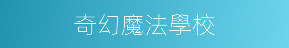 奇幻魔法學校的同義詞