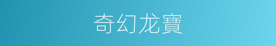 奇幻龙寶的同義詞