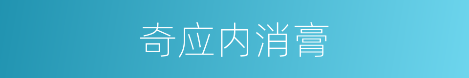 奇应内消膏的同义词