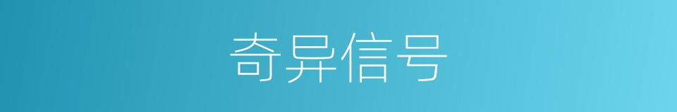 奇异信号的同义词