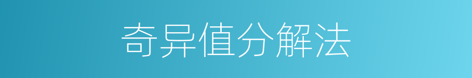奇异值分解法的同义词