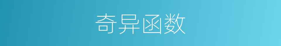 奇异函数的意思