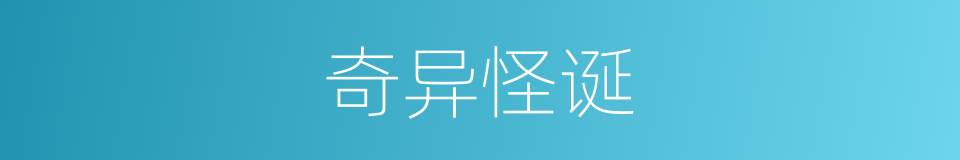 奇异怪诞的同义词