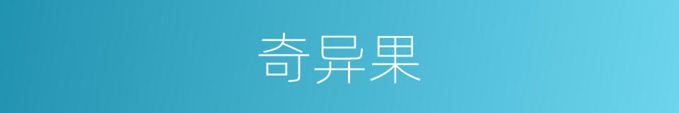 奇异果的同义词