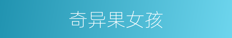 奇异果女孩的同义词