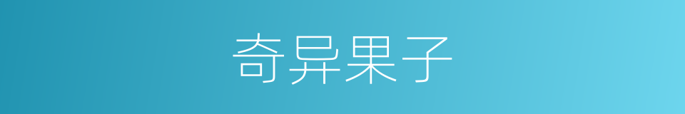 奇异果子的同义词