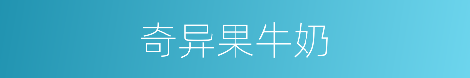 奇异果牛奶的同义词