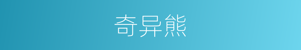 奇异熊的同义词