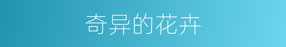 奇异的花卉的同义词