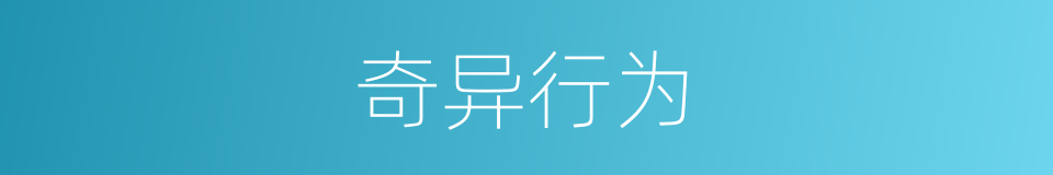 奇异行为的同义词