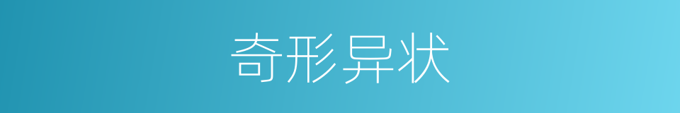 奇形异状的意思